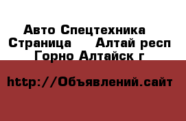 Авто Спецтехника - Страница 8 . Алтай респ.,Горно-Алтайск г.